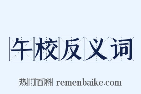 午校反义词是什么意思的图片